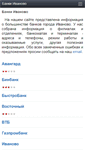 Mobile Screenshot of ivanovo.banki-vgorode.ru